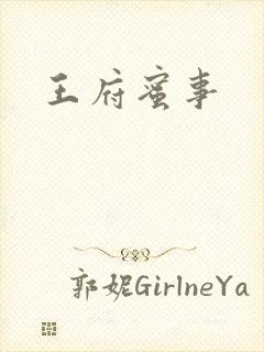 王府蜜事封面