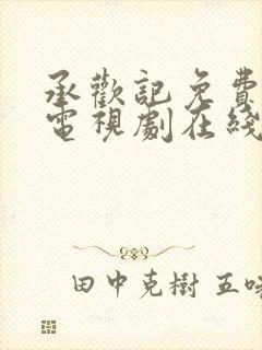 承欢记免费观看电视剧在线观看高清7集封面