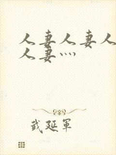 人妻人妻人人妻人妻灬