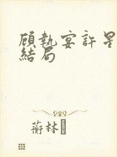 顾执宴许星落大结局封面