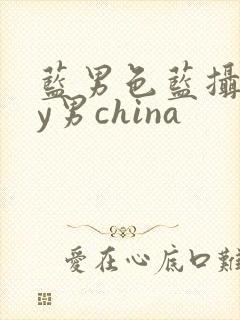 蓝男色蓝摄gay男china