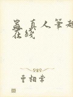 蛊 真人笔趣阁在线封面