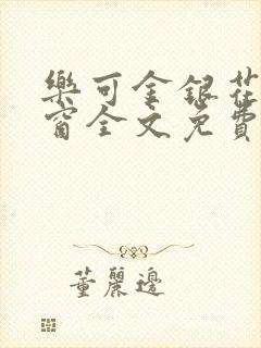 乐可金银花无弹窗全文免费阅读