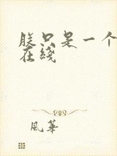 朕只是一个演员在线