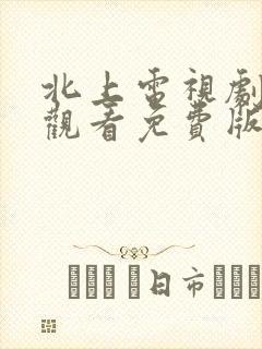 北上电视剧在线观看免费版高清