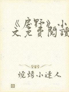 《戾野》小说全文免费阅读