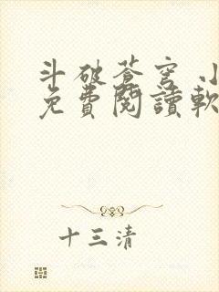 斗破苍穹 小说免费阅读软件封面