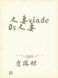 人妻viade0s人妻封面