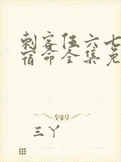 刺客伍六七暗影宿命全集免费观看