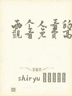 两个人看的在线观看免费高清电视剧