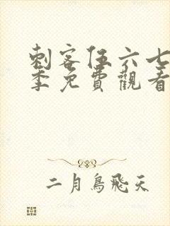 刺客伍六七第三季免费观看在线封面