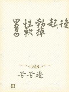 男性勃起后又容易软掉