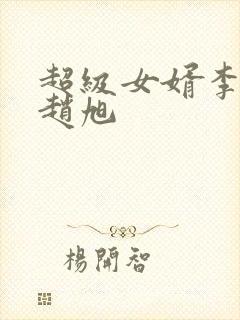超级女婿李晴晴赵旭封面