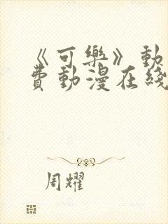 《可乐》动漫免费动漫在线观看全集封面