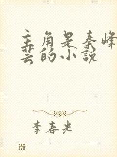 主角是秦峰胡佳芸的小说