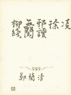 柳无邪徐凌雪在线阅读