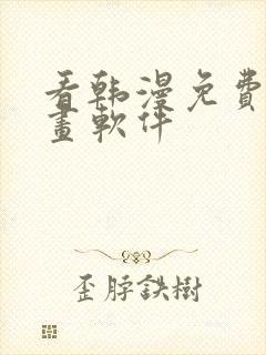 看韩漫免费的漫画软件