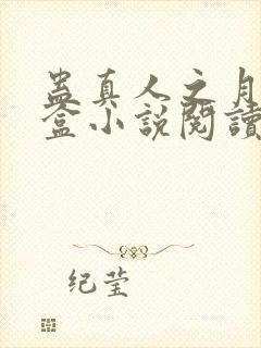 蛊真人之月光宝盒小说阅读