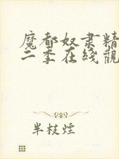 魔都奴隶精兵第二季在线观看