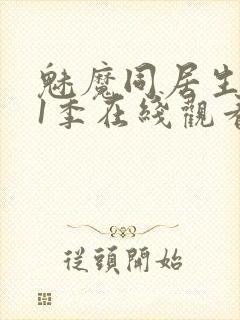 魅魔同居生活第1季在线观看免费