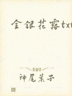 金银花露txt