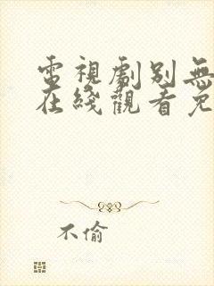 电视剧别无选择在线观看免费高清封面