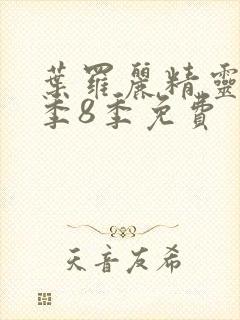 叶罗丽精灵梦第季8季免费