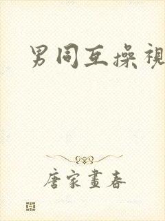 男同互操视频.封面