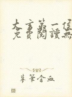 大玄第一侯全文免费阅读无弹窗小说封面