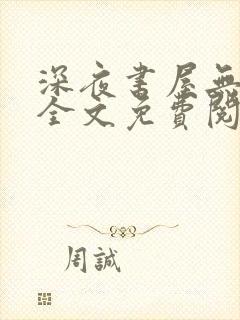 深夜书屋无弹窗全文免费阅读封面