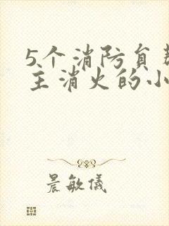 5个消防员帮女主消火的小说名字封面