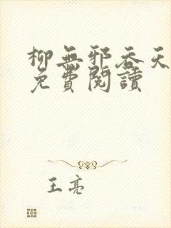 柳无邪吞天神鼎免费阅读