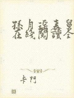 孙月瑶表舅小说在线阅读全文