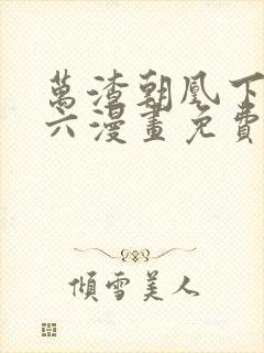 万渣朝凰下拉式六漫画免费封面