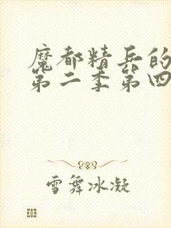 魔都精兵的奴隶第二季第四集