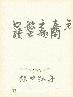 口欲之春免费阅读笔趣阁