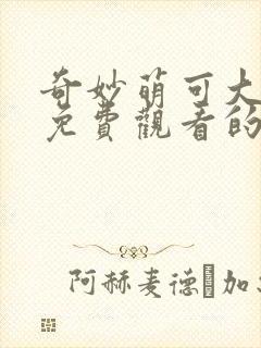 奇妙萌可大电影免费观看的唱封面