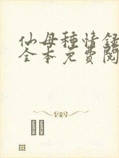 仙母种情录小说全本免费阅读