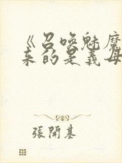 《召唤魅魔结果来的是义母》