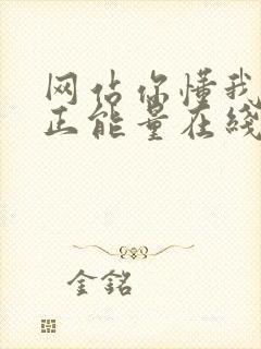 网站你懂我意思正能量在线观看免费软件小说