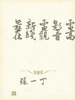 最新电影电视剧在线观看高清免费