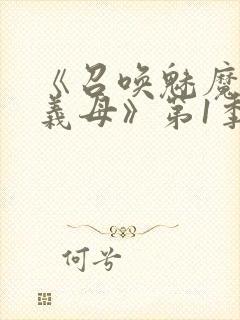 《召唤魅魔竟是义母》第1季动漫