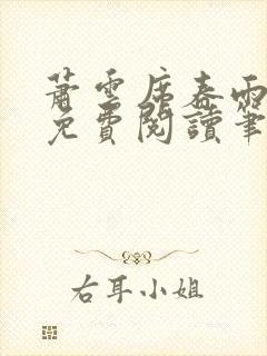 萧云席春雨全文免费阅读笔趣阁封面