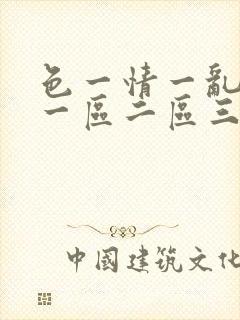 色一情一乱一伦一区二区三区封面