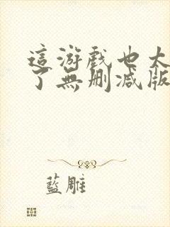 这游戏也太真实了无删减版在线阅读