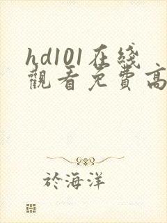 hd101在线观看免费高清电视剧封面
