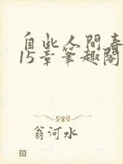 自此人间春满色15章笔趣阁