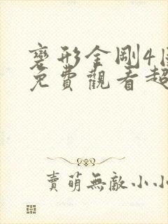 变形金刚4国语免费观看超清