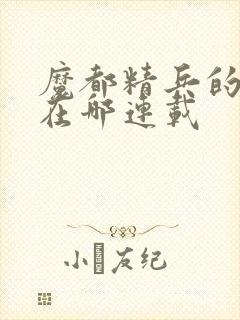 魔都精兵的奴隶在哪连载