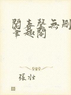 闻春声无删减 笔趣阁